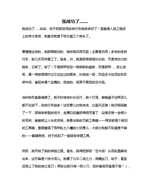 作文《我成功了……》
