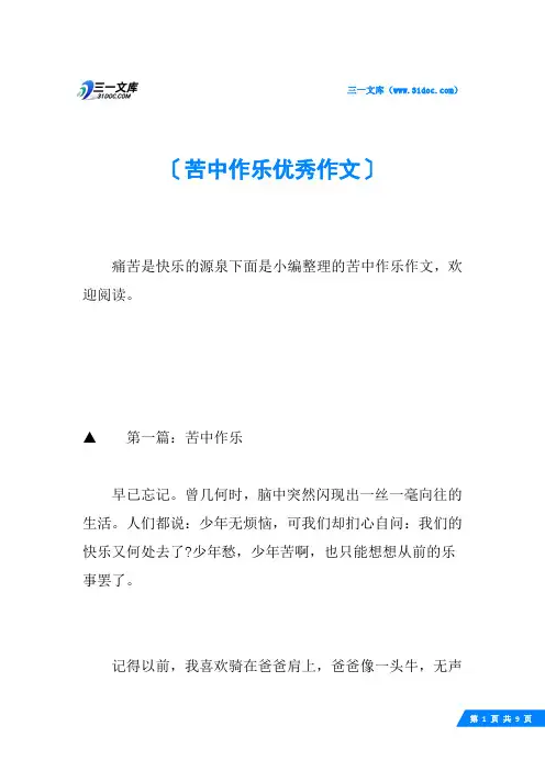 苦中作乐优秀作文