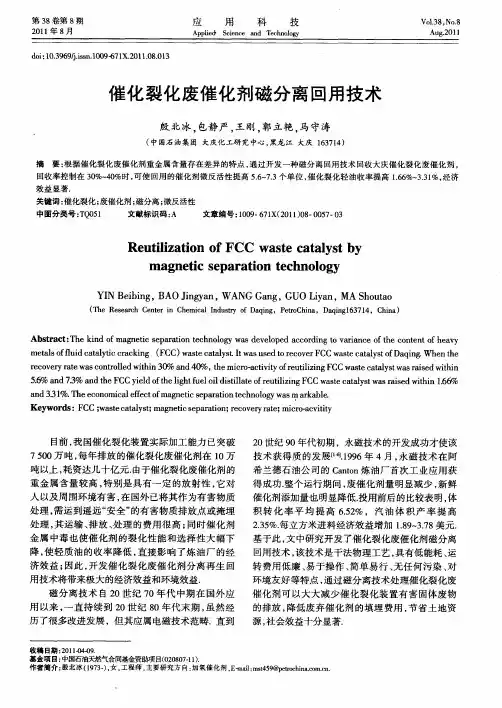 催化裂化废催化剂磁分离回用技术