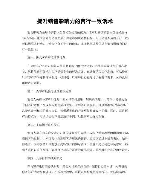 提升销售影响力的言行一致话术