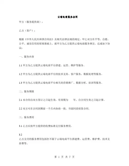云端电商服务合同(2篇)