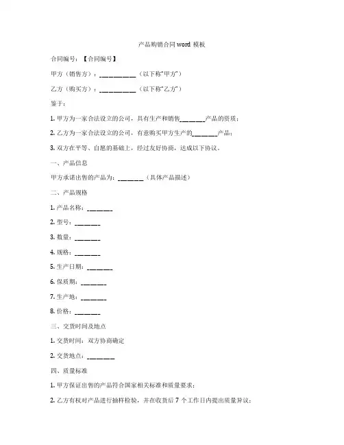 产品购销合同word模板