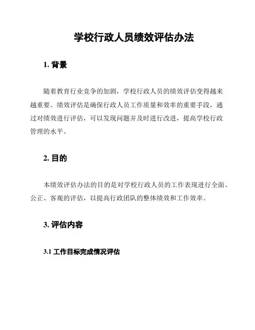 学校行政人员绩效评估办法