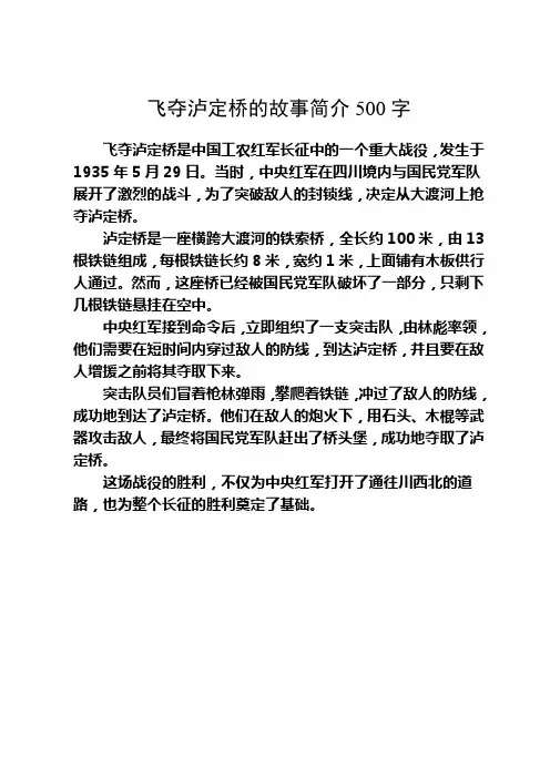 飞夺泸定桥的故事简介500字