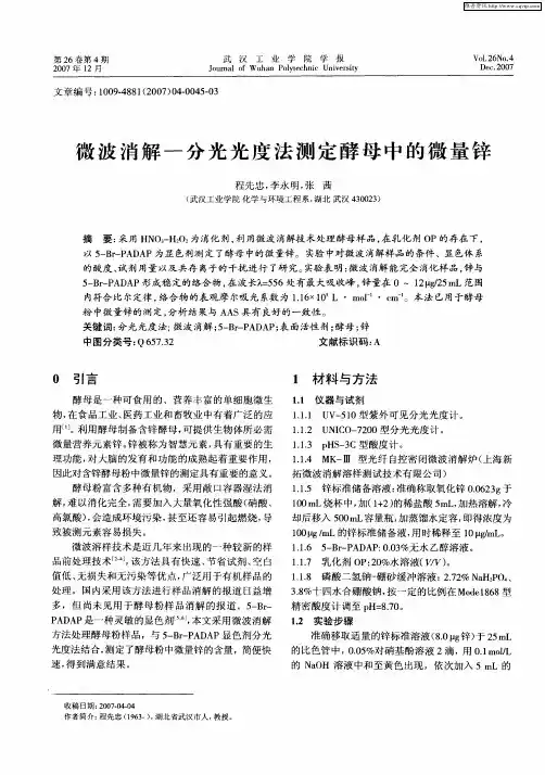 微波消解-分光光度法测定酵母中的微量锌