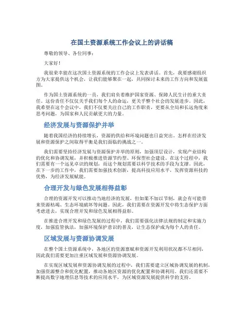 在国土资源系统工作会议上的讲话稿