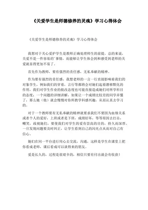《关爱学生是师德修养的灵魂》学习心得体会