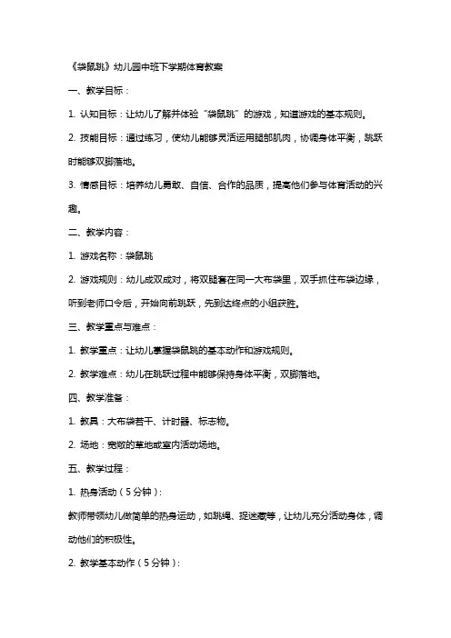 《袋鼠跳》幼儿园中班下学期体育教案