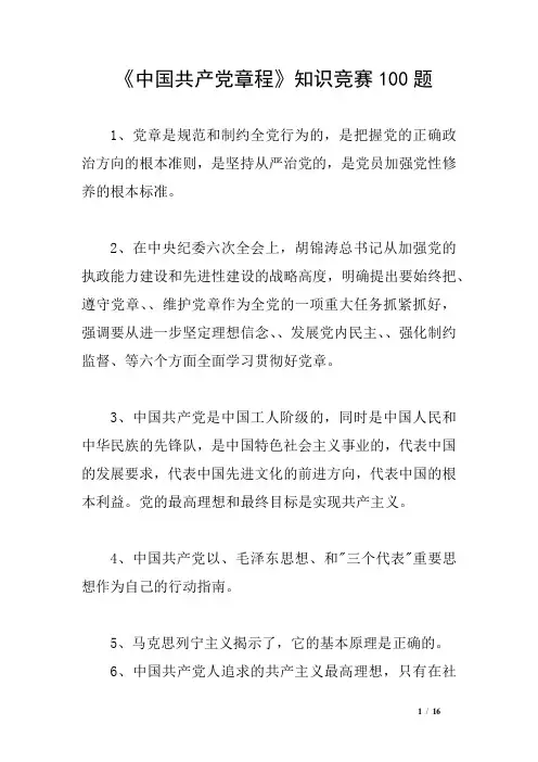 《中国共产党章程》知识竞赛100题