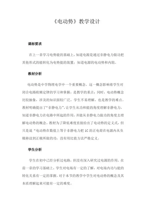 高中物理_电动势教学设计学情分析教材分析课后反思