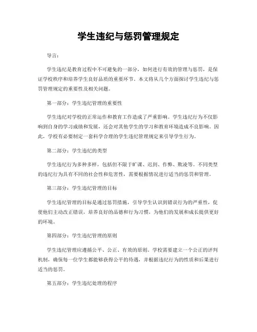 学生违纪与惩罚管理规定