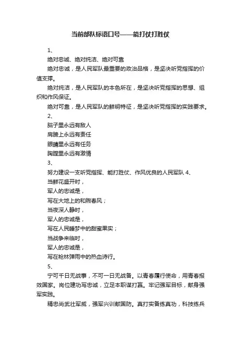 当前部队标语口号——能打仗打胜仗