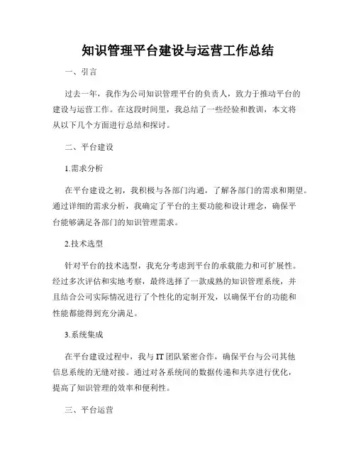知识管理平台建设与运营工作总结