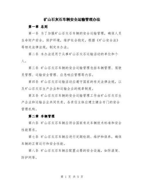 矿山石灰石车辆安全运输管理办法