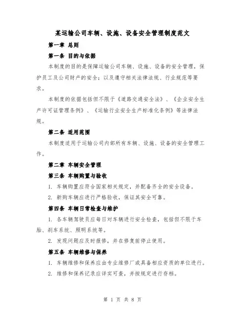 某运输公司车辆、设施、设备安全管理制度范文(3篇)