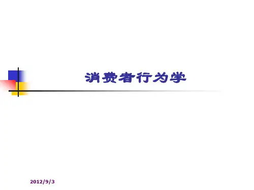 消费者行为学第二版付国群主编第一章