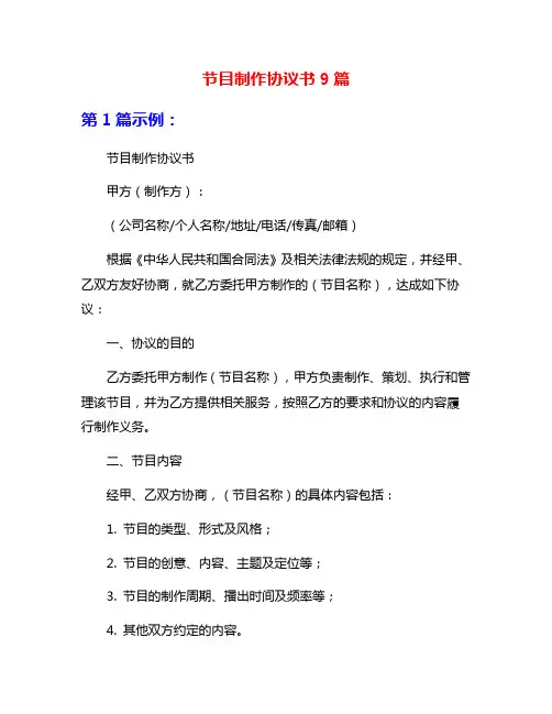 节目制作协议书9篇