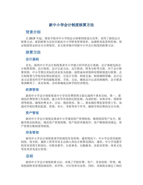 新中小学会计制度核算方法