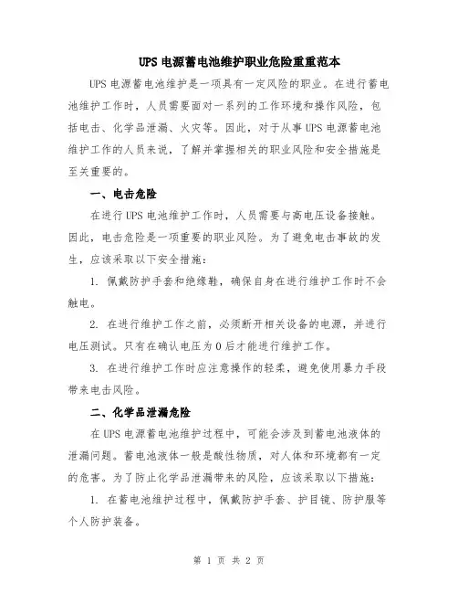 UPS电源蓄电池维护职业危险重重范本