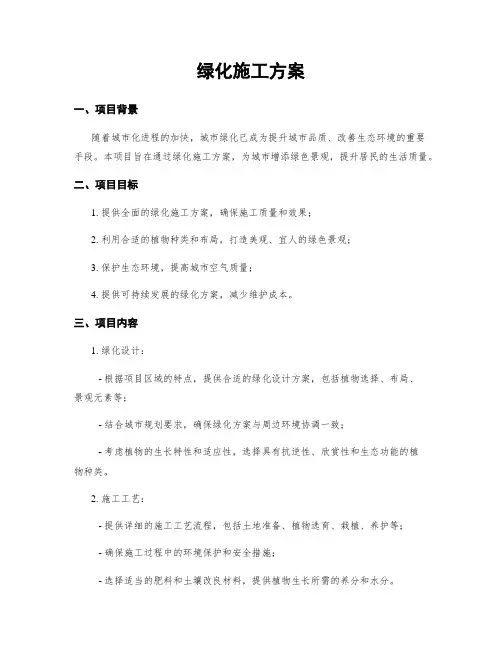 绿化施工方案