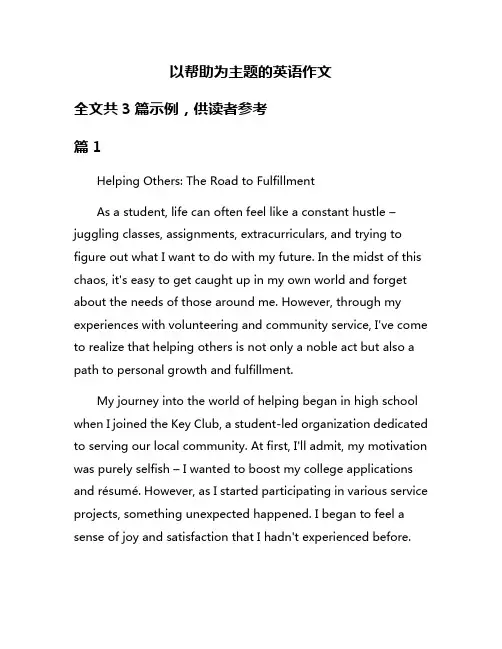 以帮助为主题的英语作文