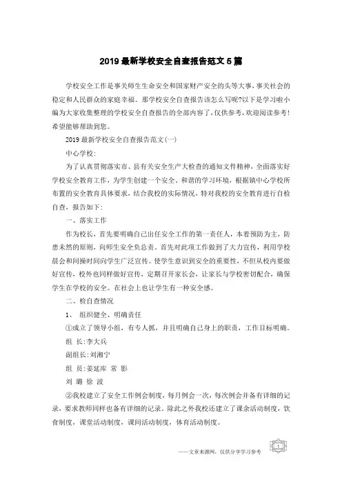 2019最新学校安全自查报告范文5篇