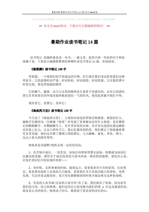 【推荐】暑期作业读书笔记14篇-范文word版 (14页)