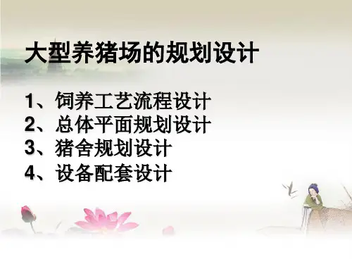 家畜环境卫生学  大型养猪场的规划设计ppt课件