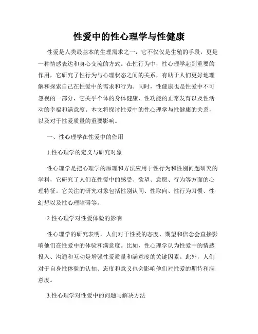 性爱中的性心理学与性健康