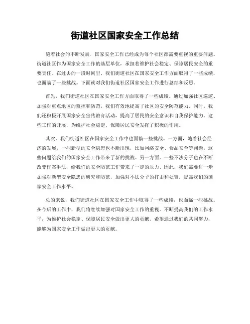 街道社区国家安全工作总结