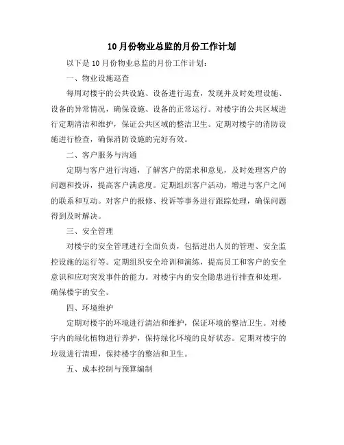 10月份物业总监的月份工作计划(4篇)