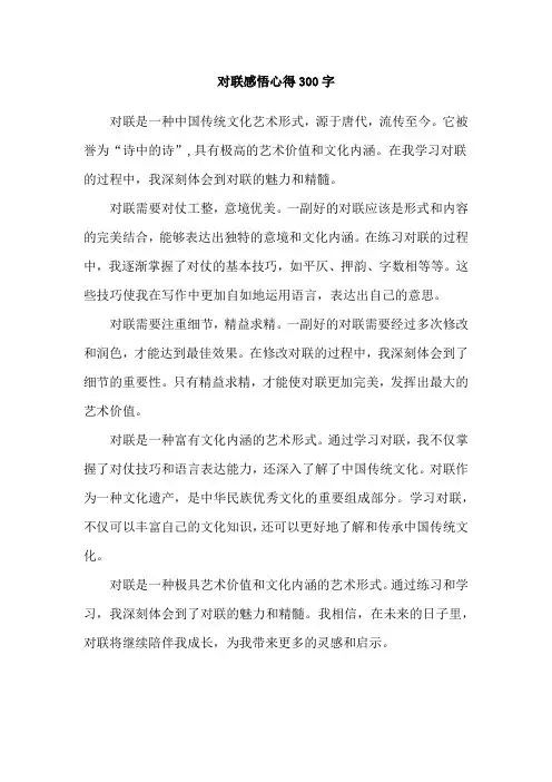 对联感悟心得300字