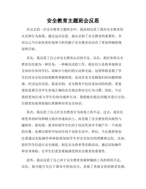 安全教育主题班会反思