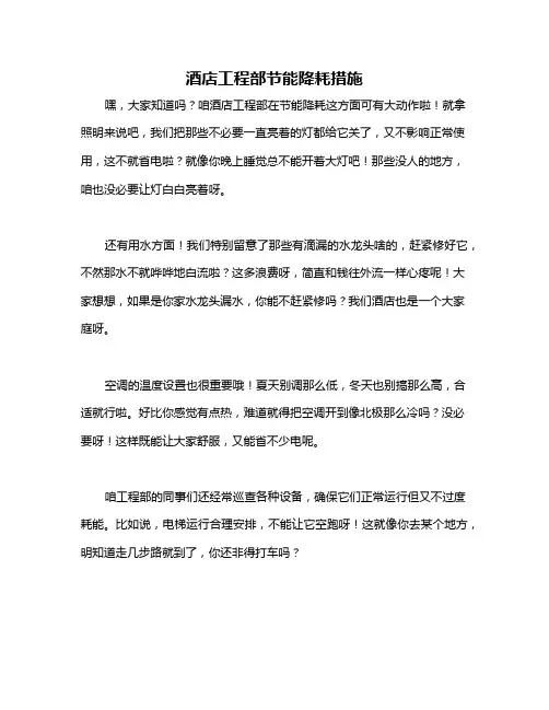 酒店工程部节能降耗措施