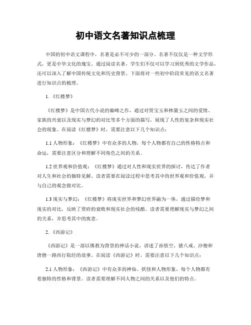 初中语文名著知识点梳理