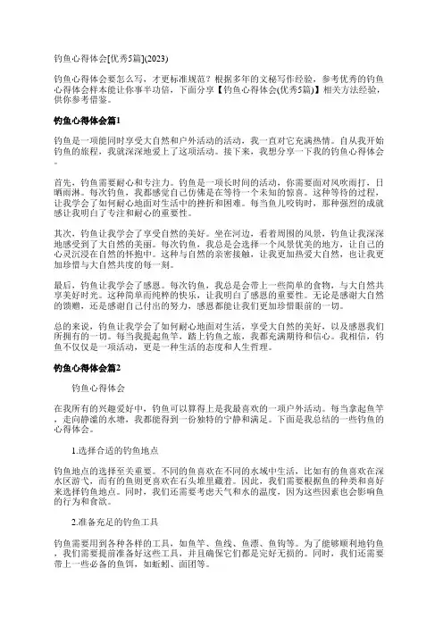 钓鱼心得体会[优秀5篇](2023)