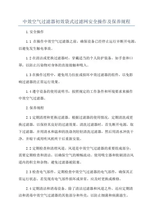 中效空气过滤器初效袋式过滤网安全操作及保养规程