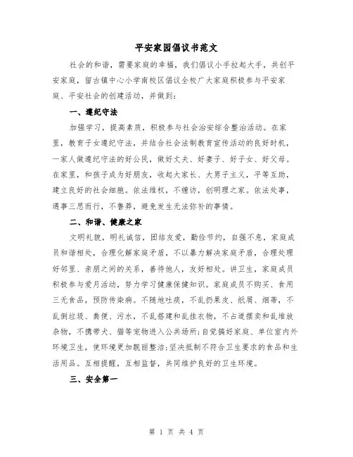 平安家园倡议书范文（2篇）