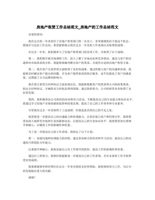 房地产租赁工作总结范文_房地产的工作总结范文