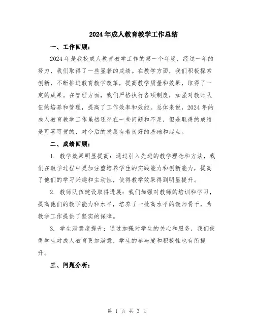 2024年成人教育教学工作总结