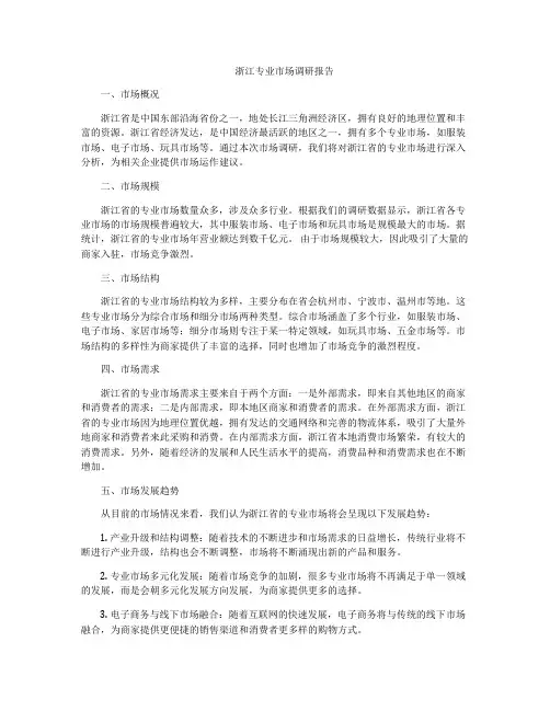 浙江专业市场调研报告