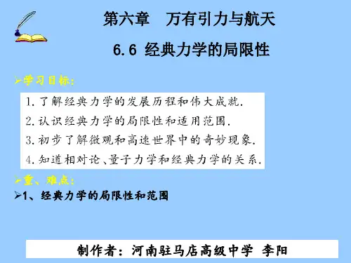 高一下学期物理人教版6.6经典力学的局限性