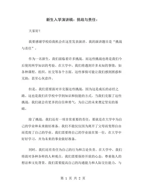 新生入学演讲稿：挑战与责任