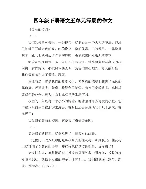 四年级下册语文五单元写景的作文