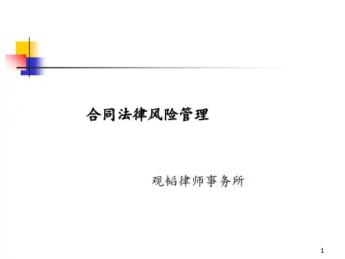 合同风险管理 ppt课件