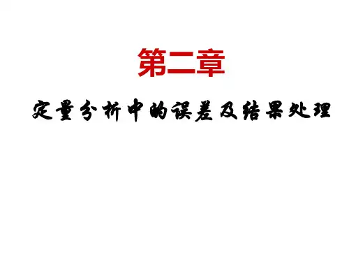 第二章 定量分析中的误差及结果处理