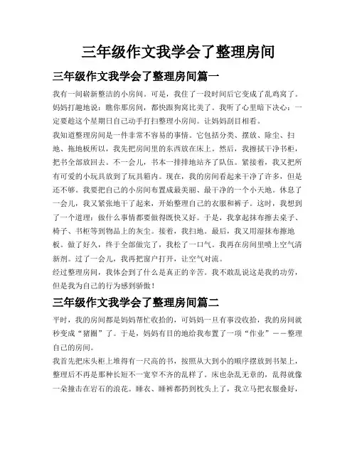 三年级作文我学会了整理房间