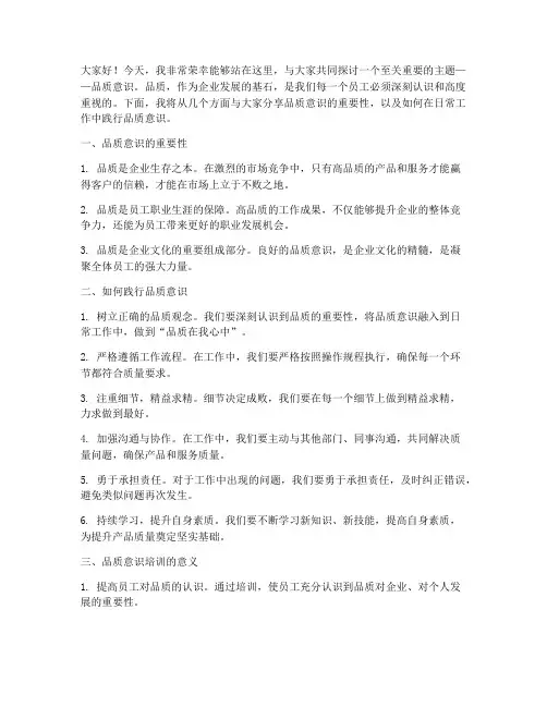 品质意识培训演讲稿范文