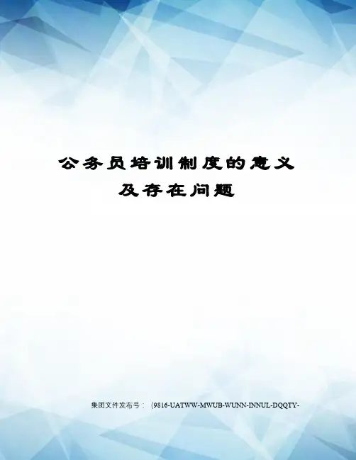 公务员培训制度的意义及存在问题