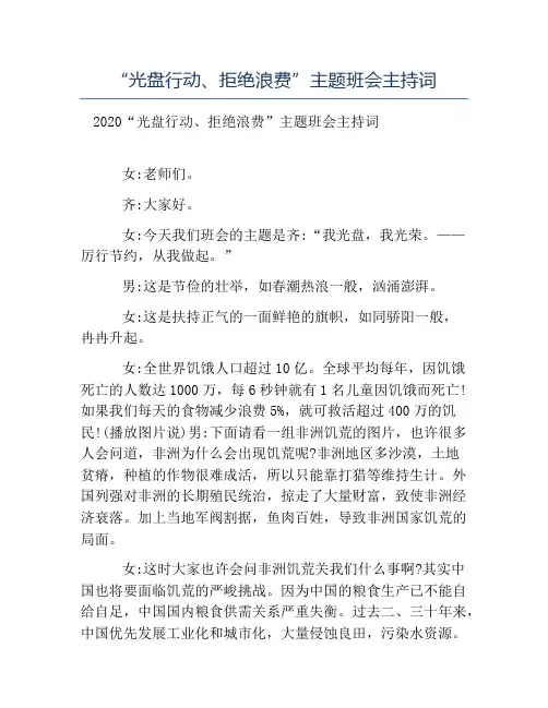 精品范文-“光盘行动拒绝浪费”主题班会主持词